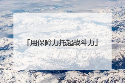 用保障力托起战斗力