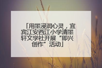 用墨浸润心灵，宜宾江安西江小学清墨轩文学社开展“即兴创作”活动