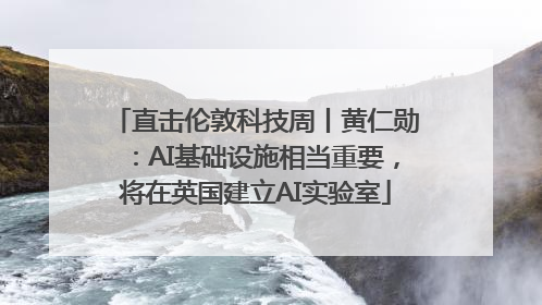直击伦敦科技周丨黄仁勋：AI基础设施相当重要，将在英国建立AI实验室