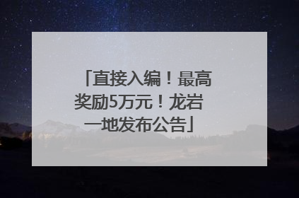 直接入编！最高奖励5万元！龙岩一地发布公告
