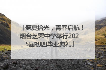 盛夏拾光，青春启航！烟台芝罘中学举行2025届初四毕业典礼