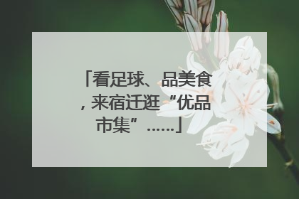 看足球、品美食，来宿迁逛“优品市集”……