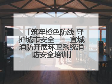 筑牢橙色防线 守护城市安全——宜城消防开展环卫系统消防安全培训