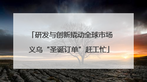 研发与创新撬动全球市场 义乌“圣诞订单”赶工忙