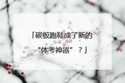 碳板跑鞋成了新的“体考神器”？