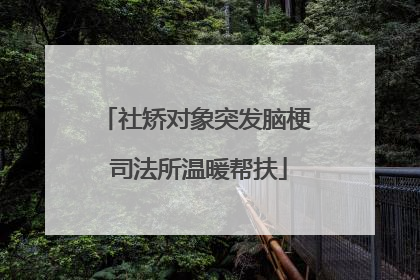 社矫对象突发脑梗 司法所温暖帮扶