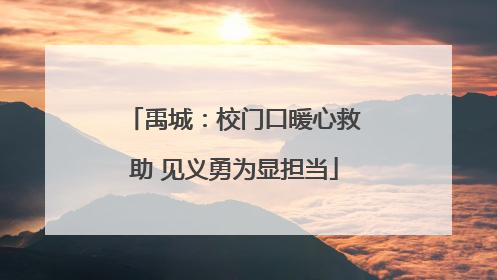 禹城：校门口暖心救助 见义勇为显担当