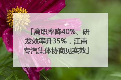 离职率降40%、研发效率升35%，江南专汽集体协商见实效