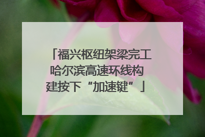 福兴枢纽架梁完工 哈尔滨高速环线构建按下“加速键”