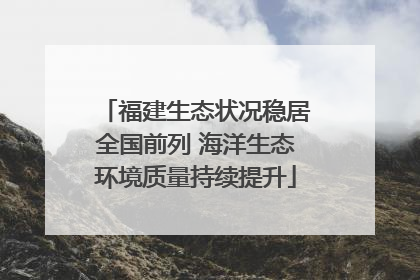福建生态状况稳居全国前列 海洋生态环境质量持续提升