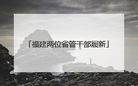 福建两位省管干部履新