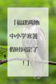 福建两地中小学寒暑假时间定了！