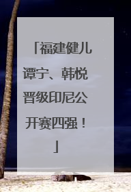 福建健儿谭宁、韩悦晋级印尼公开赛四强！