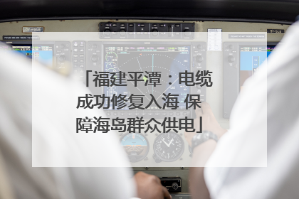 福建平潭：电缆成功修复入海 保障海岛群众供电