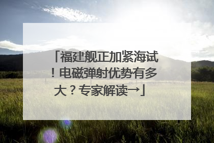 福建舰正加紧海试！电磁弹射优势有多大？专家解读→