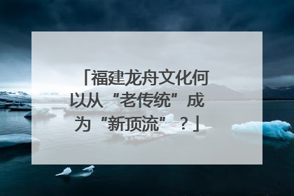 福建龙舟文化何以从“老传统”成为“新顶流”？