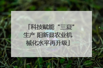 科技赋能“三夏”生产 阳新县农业机械化水平再升级