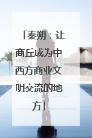 秦朔：让商丘成为中西方商业文明交流的地方