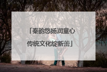 秦韵悠扬润童心 传统文化绽新蕾