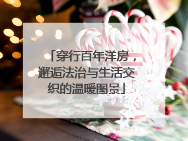 穿行百年洋房，邂逅法治与生活交织的温暖图景