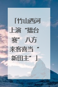 竹山西河上演“擂台赛” 八方来客喜当“新田主”