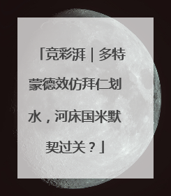 竞彩湃｜多特蒙德效仿拜仁划水，河床国米默契过关？