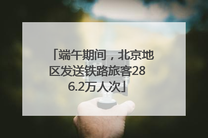 端午期间，北京地区发送铁路旅客286.2万人次