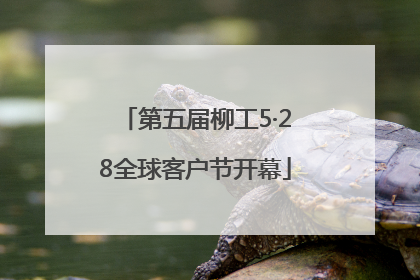 第五届柳工5·28全球客户节开幕