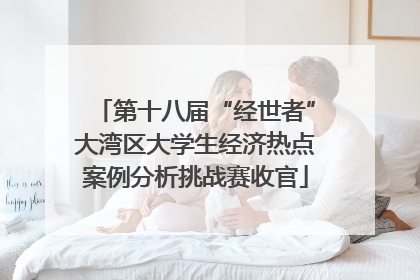 第十八届“经世者”大湾区大学生经济热点案例分析挑战赛收官