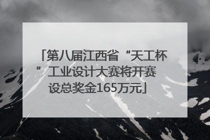 第八届江西省“天工杯”工业设计大赛将开赛 设总奖金165万元