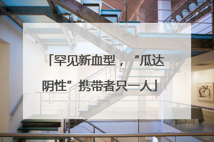 罕见新血型，“瓜达阴性”携带者只一人