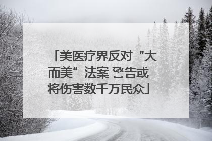 美医疗界反对“大而美”法案 警告或将伤害数千万民众