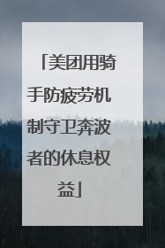 美团用骑手防疲劳机制守卫奔波者的休息权益