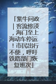 紫牛问政｜客流惨淡，海门至上海动车停运！市民出行不便，呼吁铁路部门恢复班次