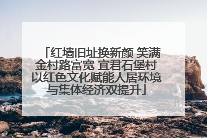 红墙旧址换新颜 笑满金村路富宽 宜君石堡村以红色文化赋能人居环境与集体经济双提升