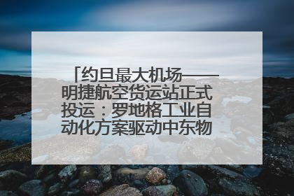 约旦最大机场——明捷航空货运站正式投运：罗地格工业自动化方案驱动中东物流未来新航向