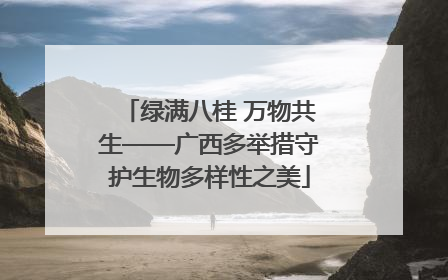 绿满八桂 万物共生——广西多举措守护生物多样性之美