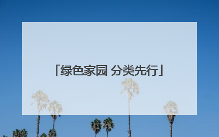 绿色家园 分类先行