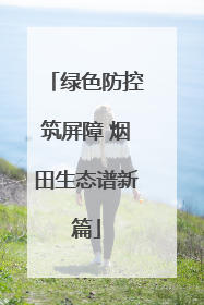 绿色防控筑屏障 烟田生态谱新篇