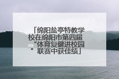 绵阳盐亭特教学校在绵阳市第四届“体育复健进校园”联赛中获佳绩