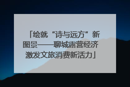 绘就“诗与远方”新图景——聊城露营经济激发文旅消费新活力