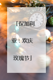 保加利亚：欢庆玫瑰节
