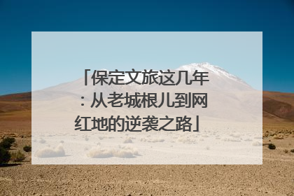 保定文旅这几年：从老城根儿到网红地的逆袭之路