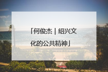 何俊杰｜绍兴文化的公共精神
