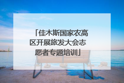 佳木斯国家农高区开展旅发大会志愿者专题培训