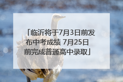 临沂将于7月3日前发布中考成绩 7月25日前完成普通高中录取