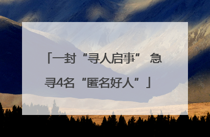 一封“寻人启事” 急寻4名“匿名好人”