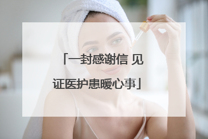 一封感谢信 见证医护患暖心事