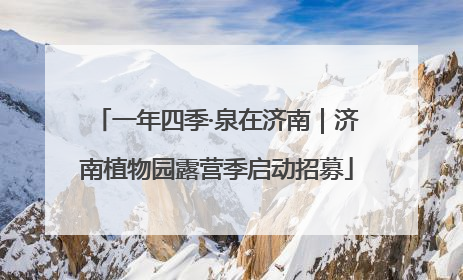 一年四季·泉在济南｜济南植物园露营季启动招募