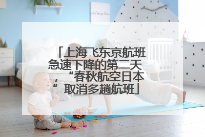 上海飞东京航班急速下降的第二天，“春秋航空日本”取消多趟航班